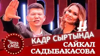 Кадр сыртында 