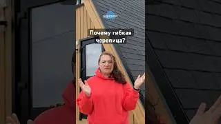 Почему мы использовали гибкую черепицу?