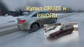 как я купил шевроле круз и ладу приору.Один день из жизни avtomaxinatora_21.
