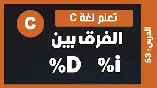 تعلم c | درس #53 -  Difference between %d and %i