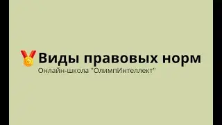 Виды правовых норм