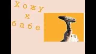 Хожу к бабе