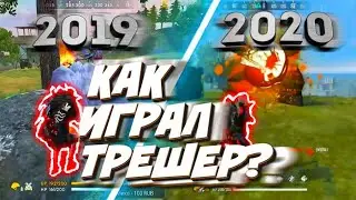 КАК ТРЕШЕР СТАЛ ТОП 1 СНГ ЗА ГОД?/КАК ИГРАЛ ТРЕШЕР В НАЧАЛЕ 2019 ГОДА?/САМЫЙ БЫСТРЫЙ ИГРОК/FREE FIRE