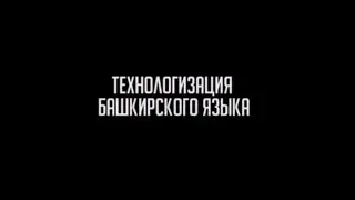 Технологизация башкирского языка