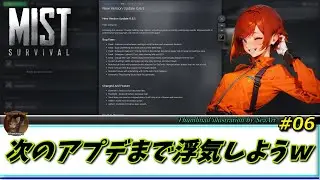 【Mist Survival】 #06 次のアプデまで浮気しようｗ