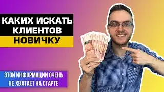 C какими клиентами проще работать начинающему таргетологу. Простые ниши