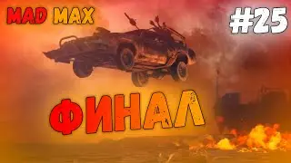 ФИНАЛ // Mad Max #25