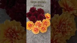 всего пара капель краски...