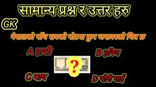 नेपालको पाँच सयको नोटमा कुन जनावरको चित्र छ। GK question answer in Nepali.सामान्य ग्यान GK .