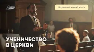 Ученичество в церкви | Константин Абдулов | День 1