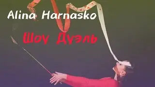 Алина Горносько, шоу Дуэль 