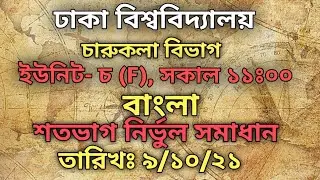 DU F  Unit Question Solution 2021 – Dhaka University CHA Unit Question Solve