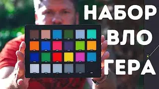 МОЙ НАБОР ВЛОГЕРА. Картинка, звук, цвет. Нюансы и решения