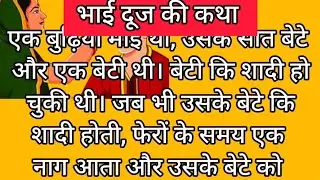 भाई दूज व्रत कथा READ।पढ़ें और सुनें। भाई दूज की कहानी।BHAI DOOJ VRAT KATHA HINDI LYRICS।लिखित