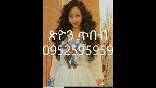 New Ethiopian Celebrities traditional clothe ውብ የሆኑ የታዋቂ አርቲስቶች የሃበሻ ልብሶች