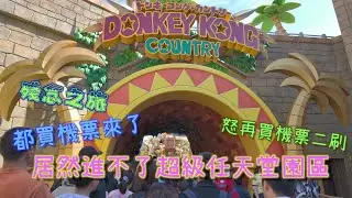 全家跌破眼鏡！居然進不去超級任天堂園區！只能重買機票二刷！