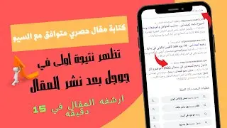 كورس GuinRank طريقة كتابة مقال حصري متوافق مع السيو /تظهر نتيجة اولى في جوجل بعد نشر المقال