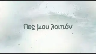 Πες μου λοιπόν