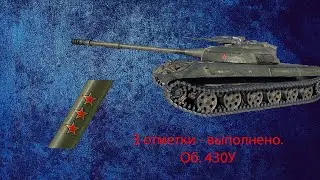 3 отметки на Об.430У взяты.
