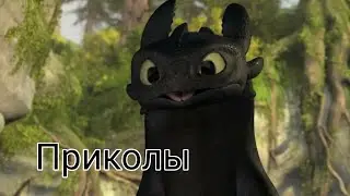 Приколы Как приручить дракона