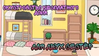 🌺Обустройство дома в бесплатной версии для двух сестёр 🌺|Toca life world|Toca boca