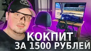 Самодельный COCKпит для "симрейсинга" за 1500 рублей