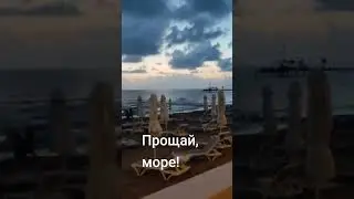 Прощание с морем.