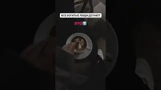 Какие еще привычки богатых вы знаете?Подробнее в комментарии⤵️