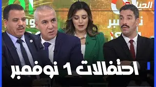اليوم المفتوح الخاص باحتفالات 01 نوفمبر كاملا