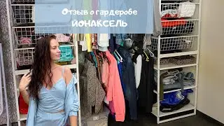 Купили в ИКЕА гардероб ЙОНАКСЕЛЬ – показываю, как он смотрится в интерьере и нужен ли