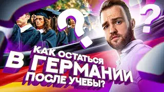 Как остаться в Германии после учебы?