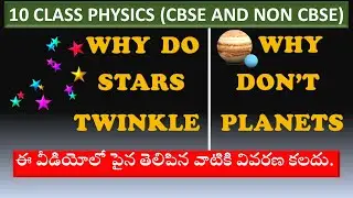 WHY DO STARS TWINKLE AND WHY DON'T THE PLANETS EXPLANATION VIDEO ||10 CLASS PHYSICS (CBSE)||