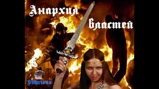 Анархия Властей