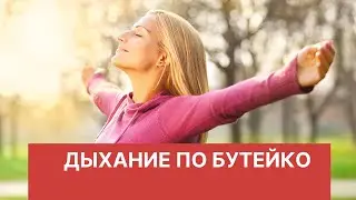 Learning the Buteyko Breathing Method / Buteyko Breathing Exercises Explained