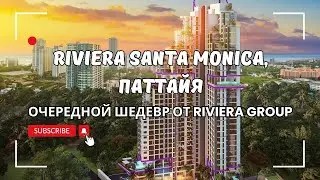 Riviera Santa Monica - очередной шедевр от Riviera Group | Недвижимость Таиланд, Паттайя