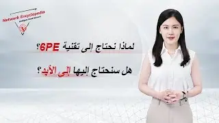 (Arabic) IPv6 Basic Series — What Is 6PE and What Is It Used For?