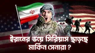 ইরানের সংযোগ: কেন মার্কিন সেনারা সিরিয়া ছাড়ছে | syria | Iran| USA