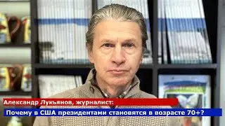 Почему президентами Америки становятся политики в возрасте 70+?