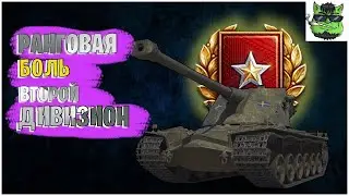 Ранговые бои ● 3 сезон ● 2 ДИВИЗИОН
