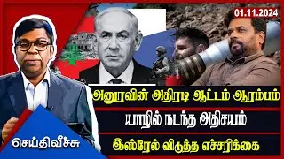 அநுரவின் அதிரடி ஆட்டம் ஆரம்பம்! யாழில் நடந்த அதிசயம்!! l #seithiveechu
