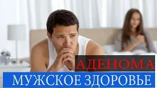 Аденома Простаты. Лечение маслами Аденомы Простаты