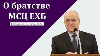 О братстве МСЦ ЕХБ  Н  С  Антонюк Проповедь 2022