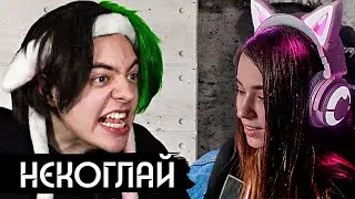 ЮЕЧКА СМОТРИТ: НЕКОГЛАЙ - ПАРОДИЯ