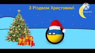 З Різдвом Христовим!