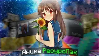 КРАСИВЫЙ АНИМЕ БУСТ FPS РЕСУРСПАК ДЛЯ Minecraft Pe 1.1.5 - 1.19! (BreadixWorld)