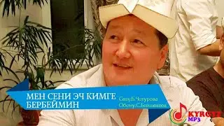МЕН СЕНИ ЭЧ КИМГЕ БЕРБЕЙМИН – СЫЙМЫК БЕЙШЕКЕЕВ КАРАОКЕ 