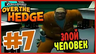 Прохождение Over the hedge. ФИНАЛЬНАЯ ГЛАВА. #7