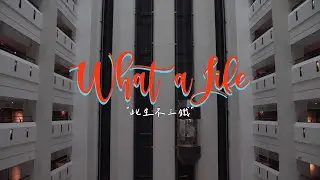 what a life / 楊祐寧 ｜ Ep4 此生不三鐵