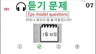 🎧 듣기 eps topik listening test | listening question  (281~300) |  몇 월 며칠입니까?