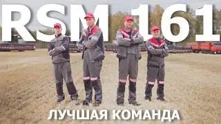 RSM 161 — лучшая команда